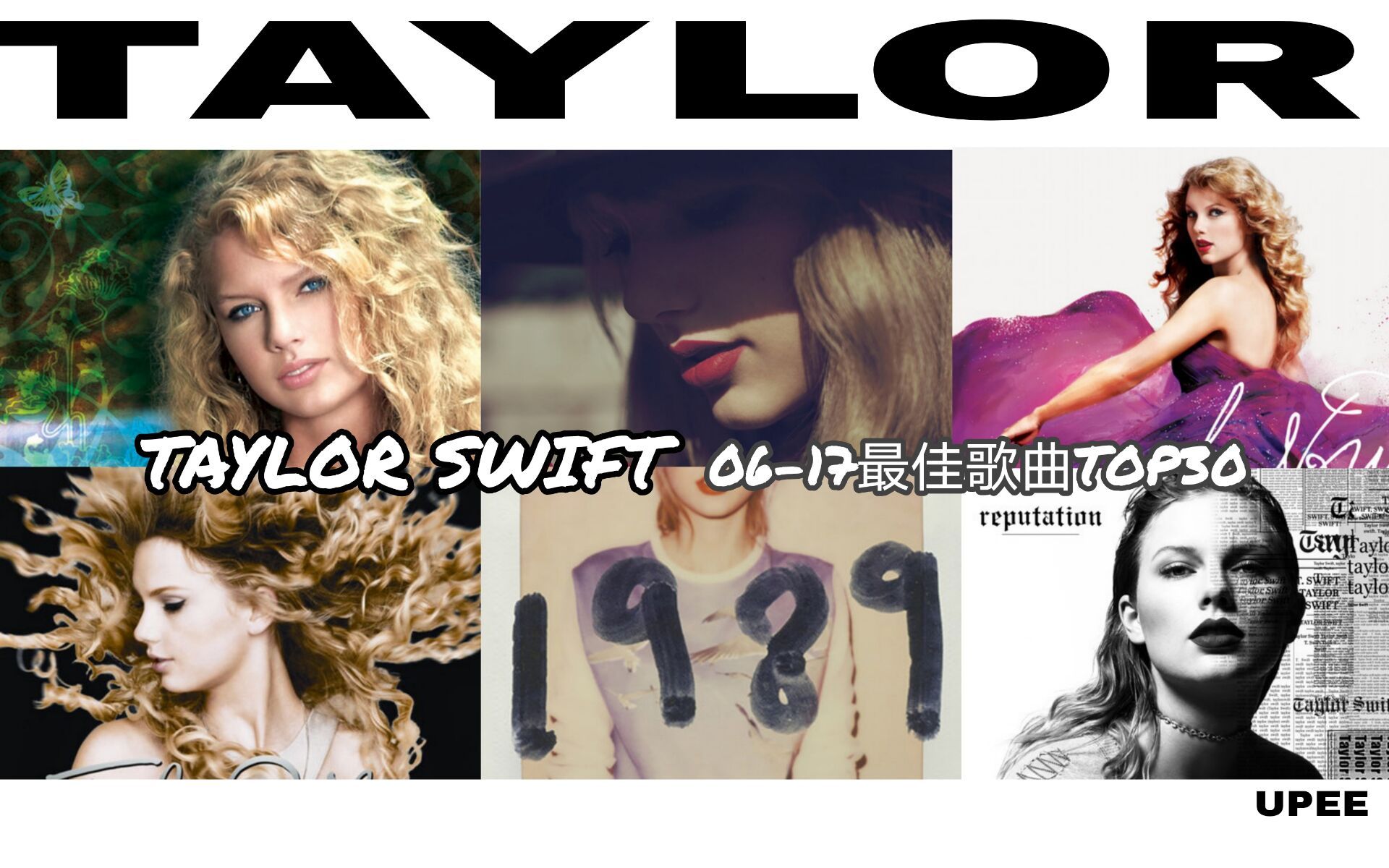 [图]UPEE企划 Vol.2 | Taylor Swift霉霉2006-2017最佳歌曲TOP30