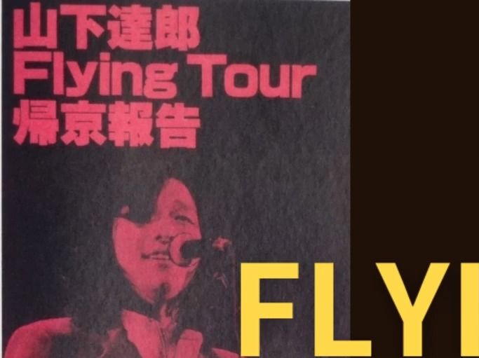 山下達郎 ポスターFLYING Tour'79 1979.9.1横浜市民ホール 山下