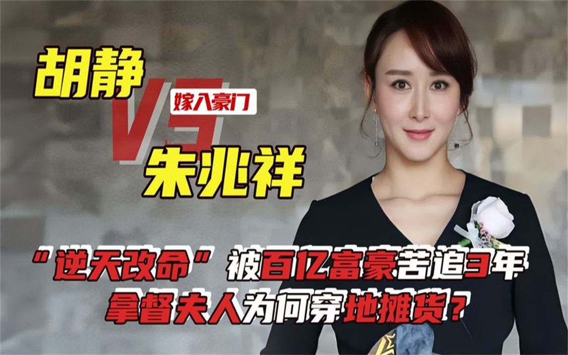 "逆天改命"胡静:被百亿富豪苦追3年,拿督夫人为何穿地摊货?