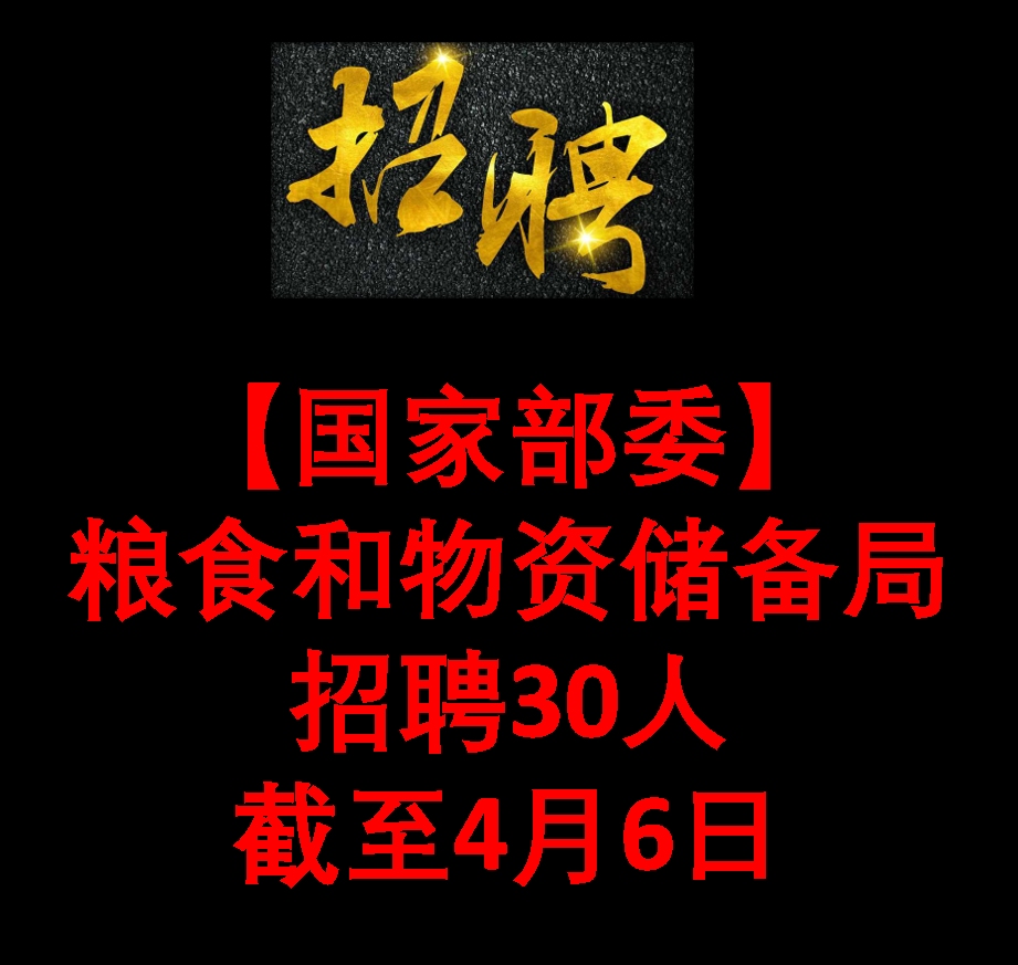 【国家部委】粮食和物资储备局!招聘30人!截至4月6日哔哩哔哩bilibili