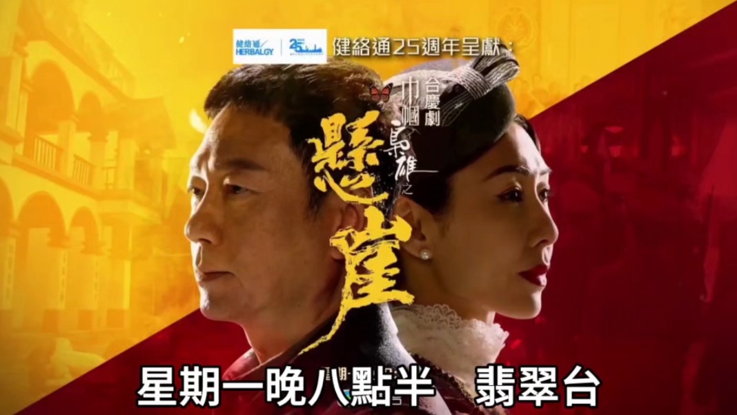 粤语节目预告 巾帼枭雄之悬崖,下周一晚8点半播出