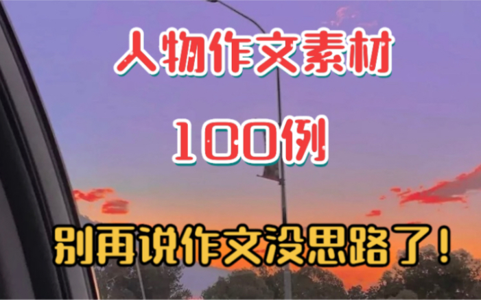 人物作文素材 100例 别再说作文没素材了!!哔哩哔哩bilibili