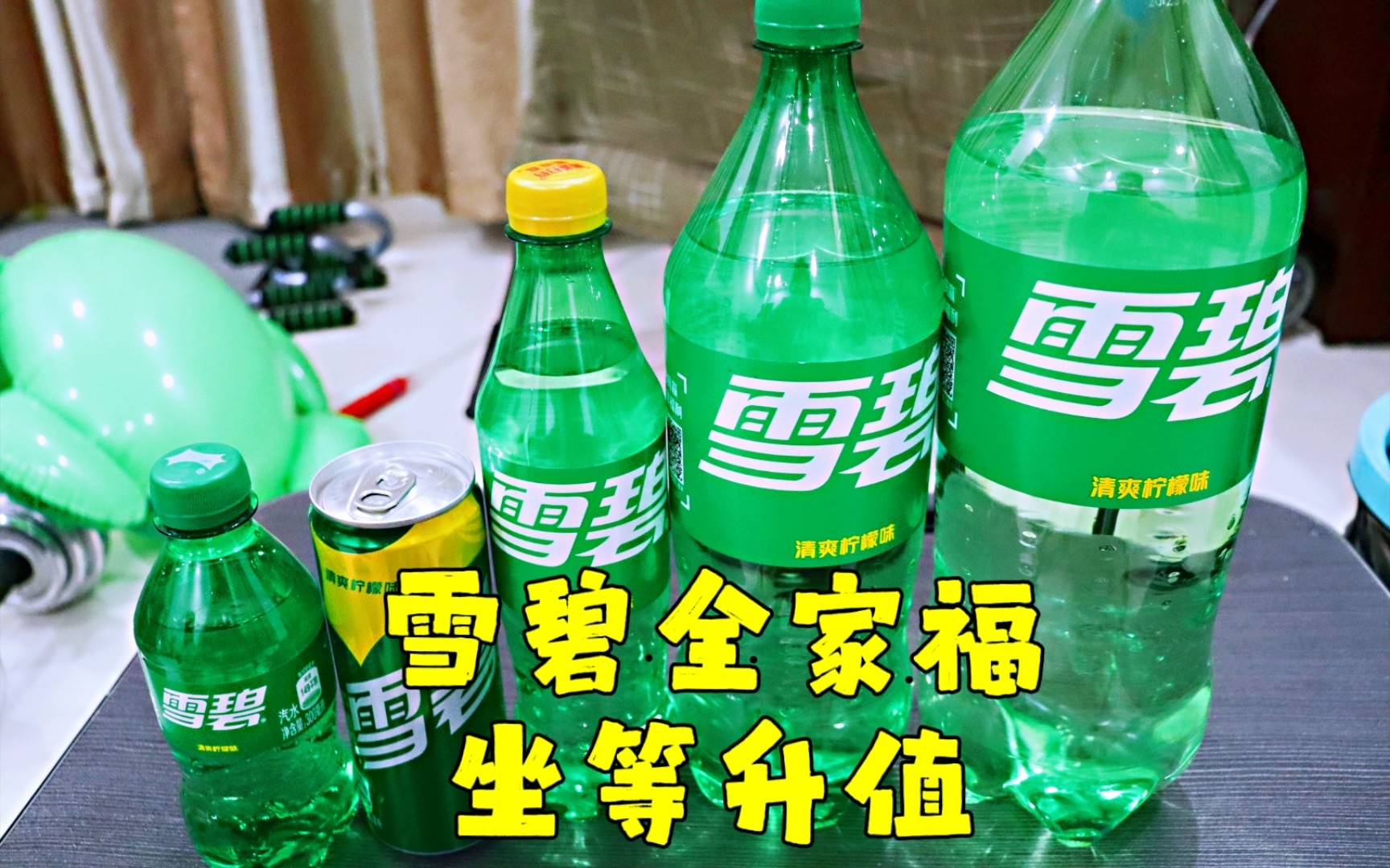 听说雪碧永久放弃绿色包装了，赶紧买套雪碧全家福，坐等升值