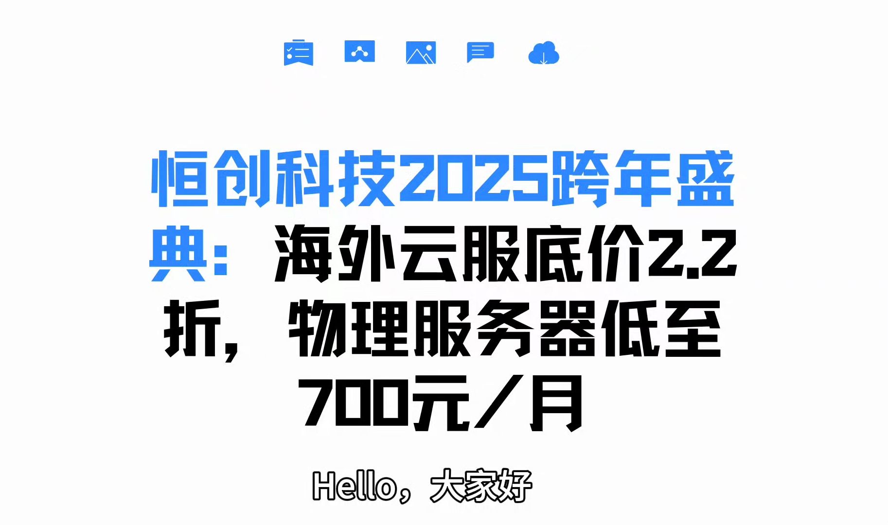 恒创科技2025跨年盛典:海外云服底价 2.2 折,物理服务器低至 700 元/月哔哩哔哩bilibili