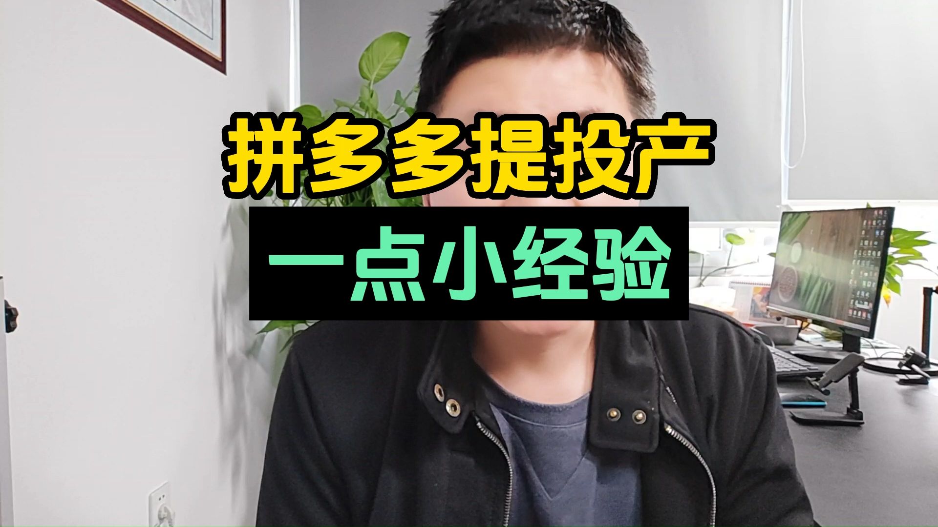 拼多多提投产 一点小经验哔哩哔哩bilibili