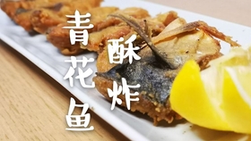 日式酥炸青花鱼 做法 哔哩哔哩 つロ干杯 Bilibili