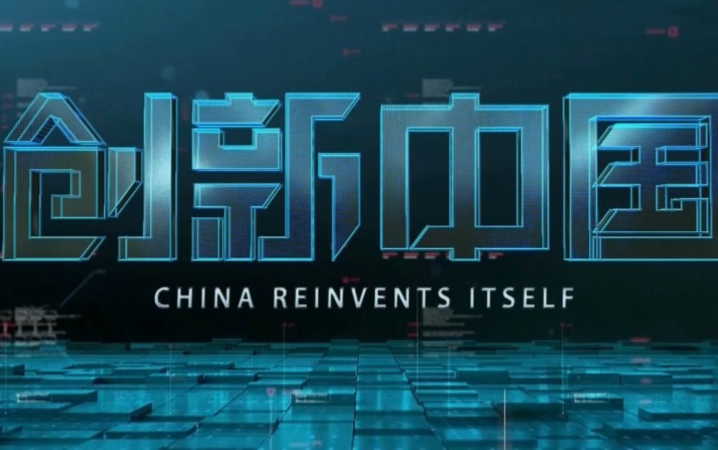 创新中国第二集能源