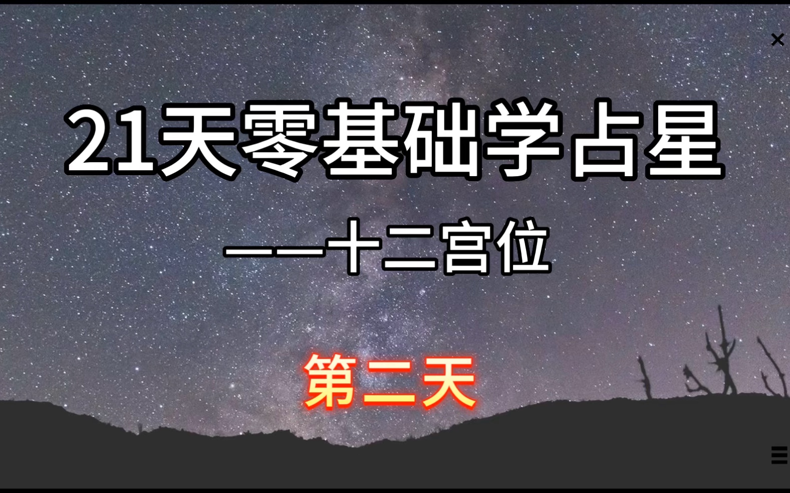 [图]【第二天】零基础21天学占星——十二宫位