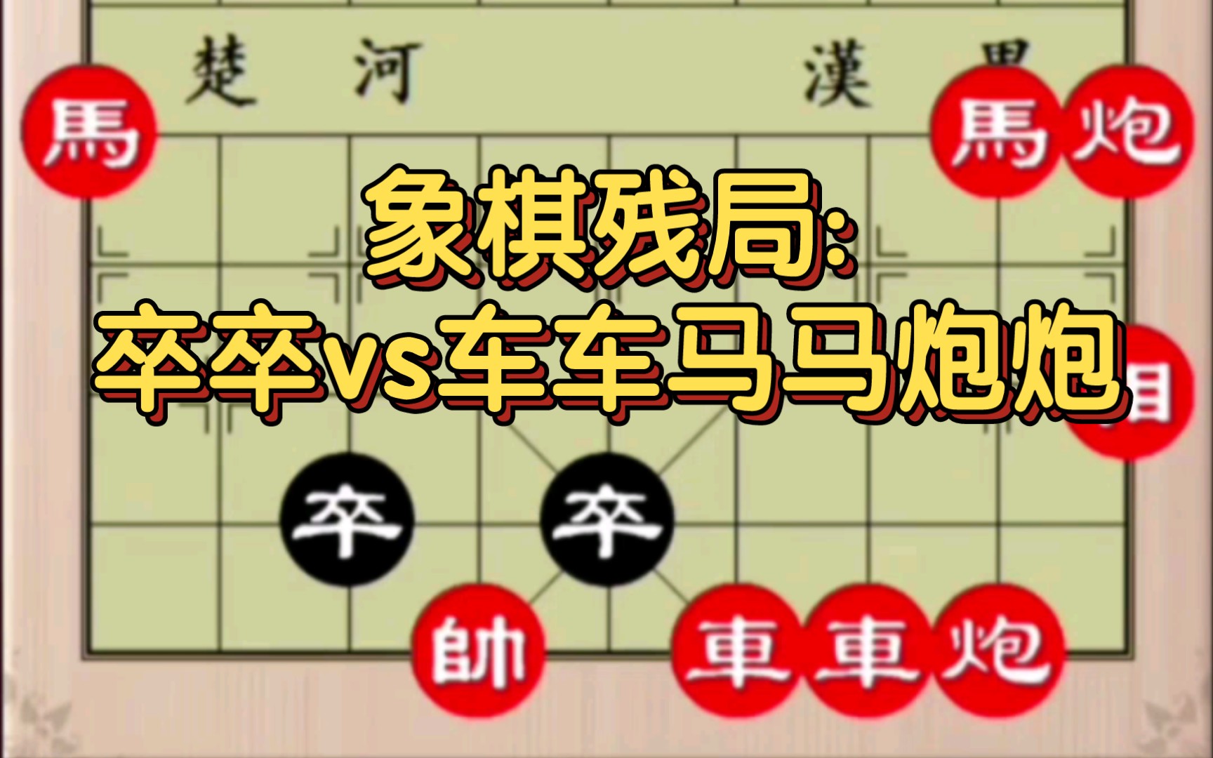 [图]象棋残局:双卒镇老帅，无路可逃