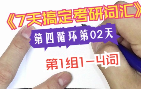 [图]总20】7天搞定考研词汇第四循环第02天第1组1-4词【动笔式带学】【词汇树】