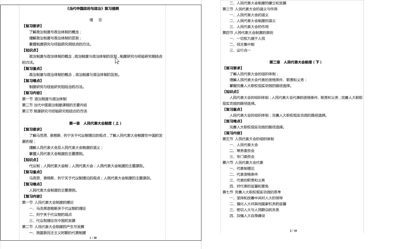 [图]谢庆奎《当代中国政府与政治》复习提纲