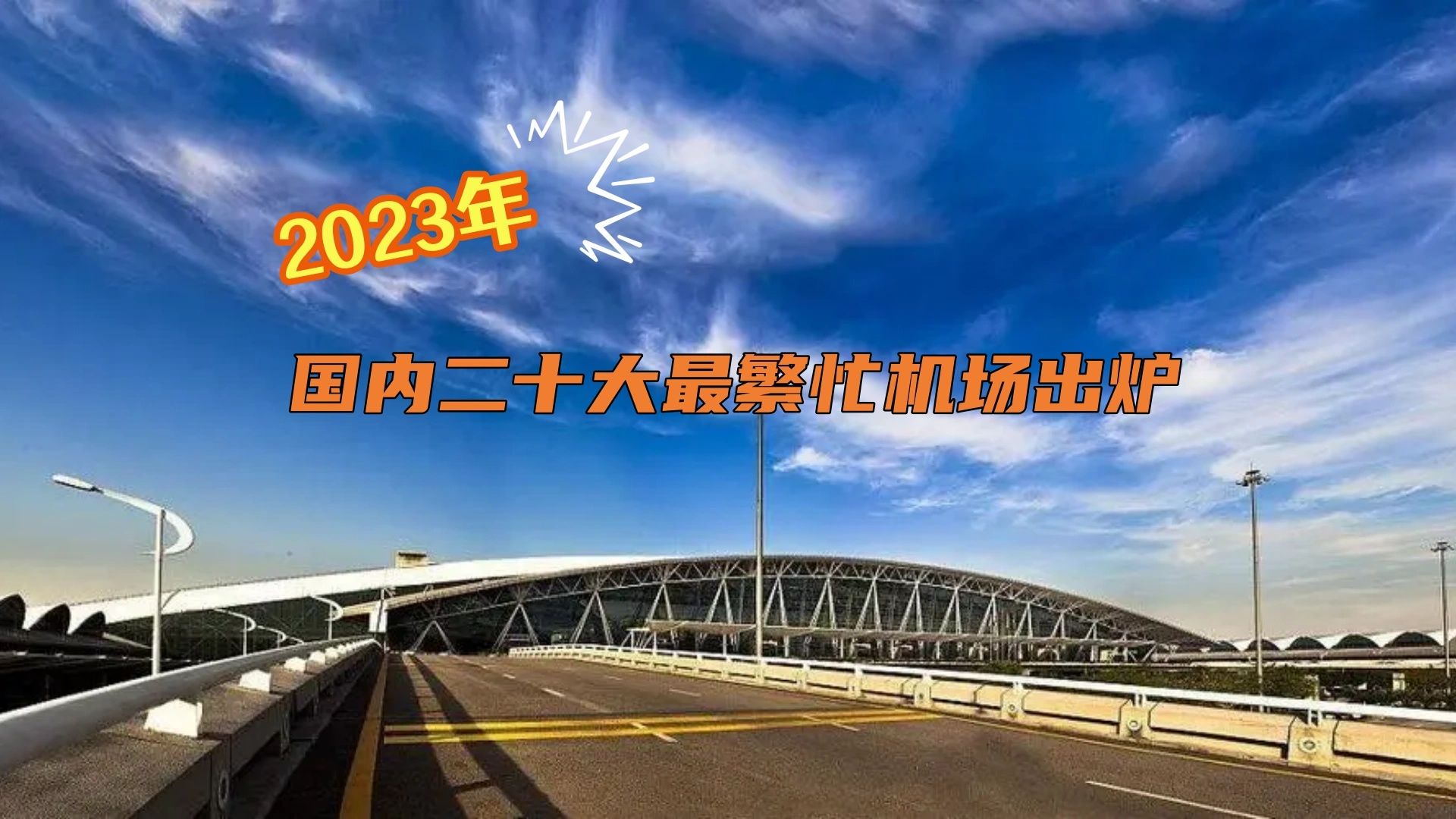 2023年國內二十大最繁忙機場!按航班起降量計,白雲第一誰第二?