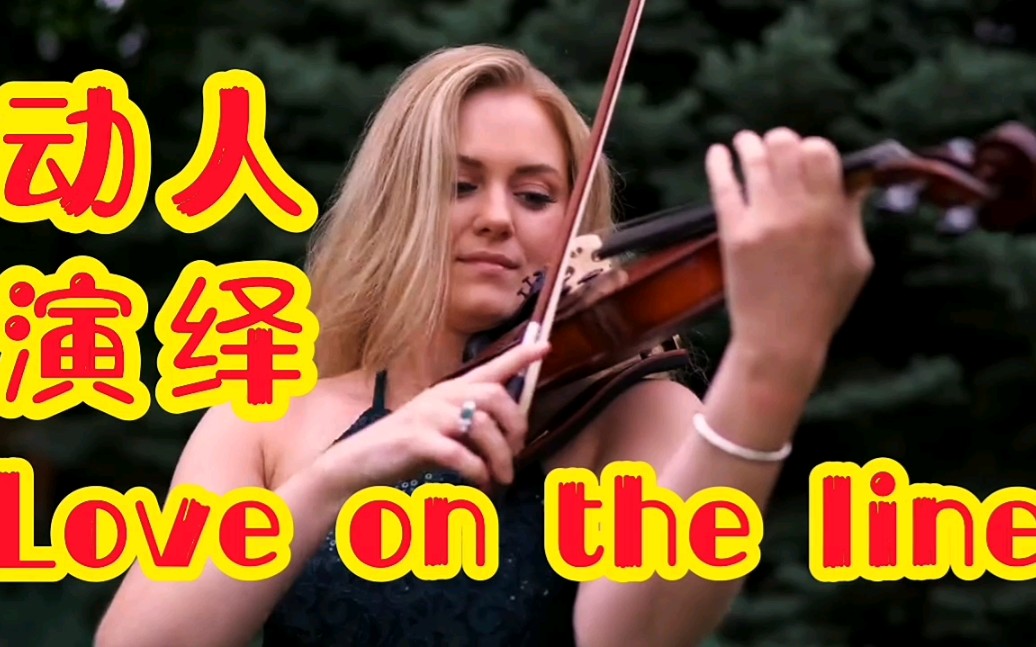 [图]【音乐】经典爱情之曲《Love on the line》，钢琴与小提琴的动人演绎！！