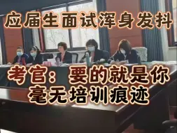 Download Video: 旁观了一场国企面试，才知道面试更看技巧！腼腆的女孩也能得全场第一...