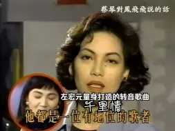 Download Video: 蔡琴非常喜欢凤飞飞的转音 +清唱版1979《千里情》 晨曦作词  左宏元谱曲