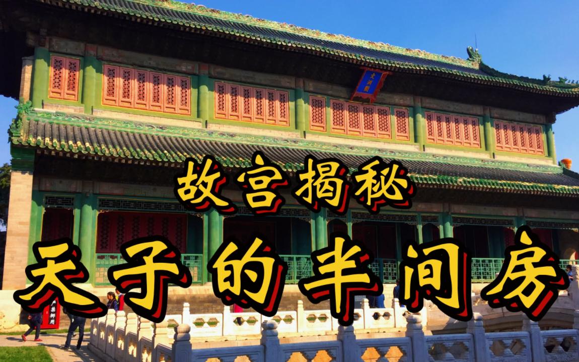 [图]故宫9999间半房接天大宅 紫禁城神秘小屋隐藏静谧角落