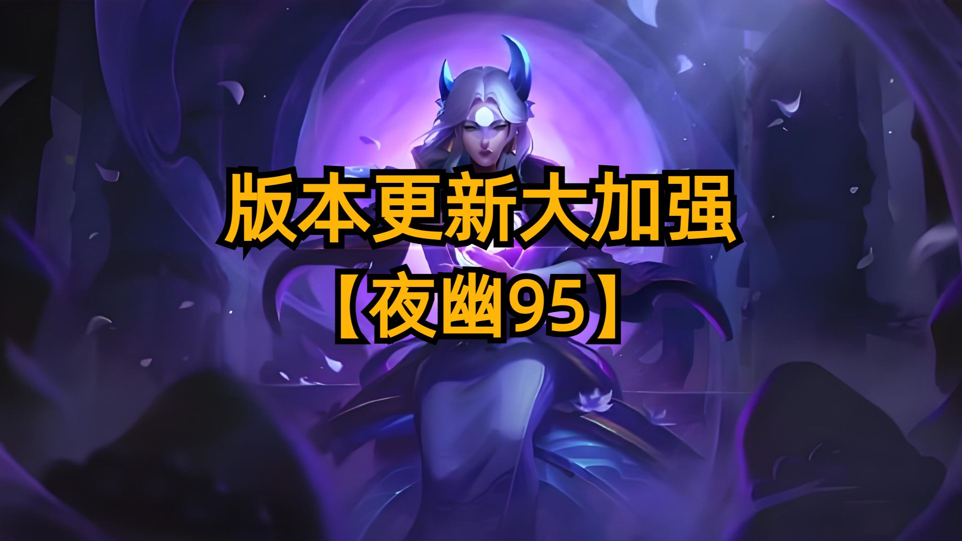 版本大加强快速令对手减员,夜幽95强势上分.