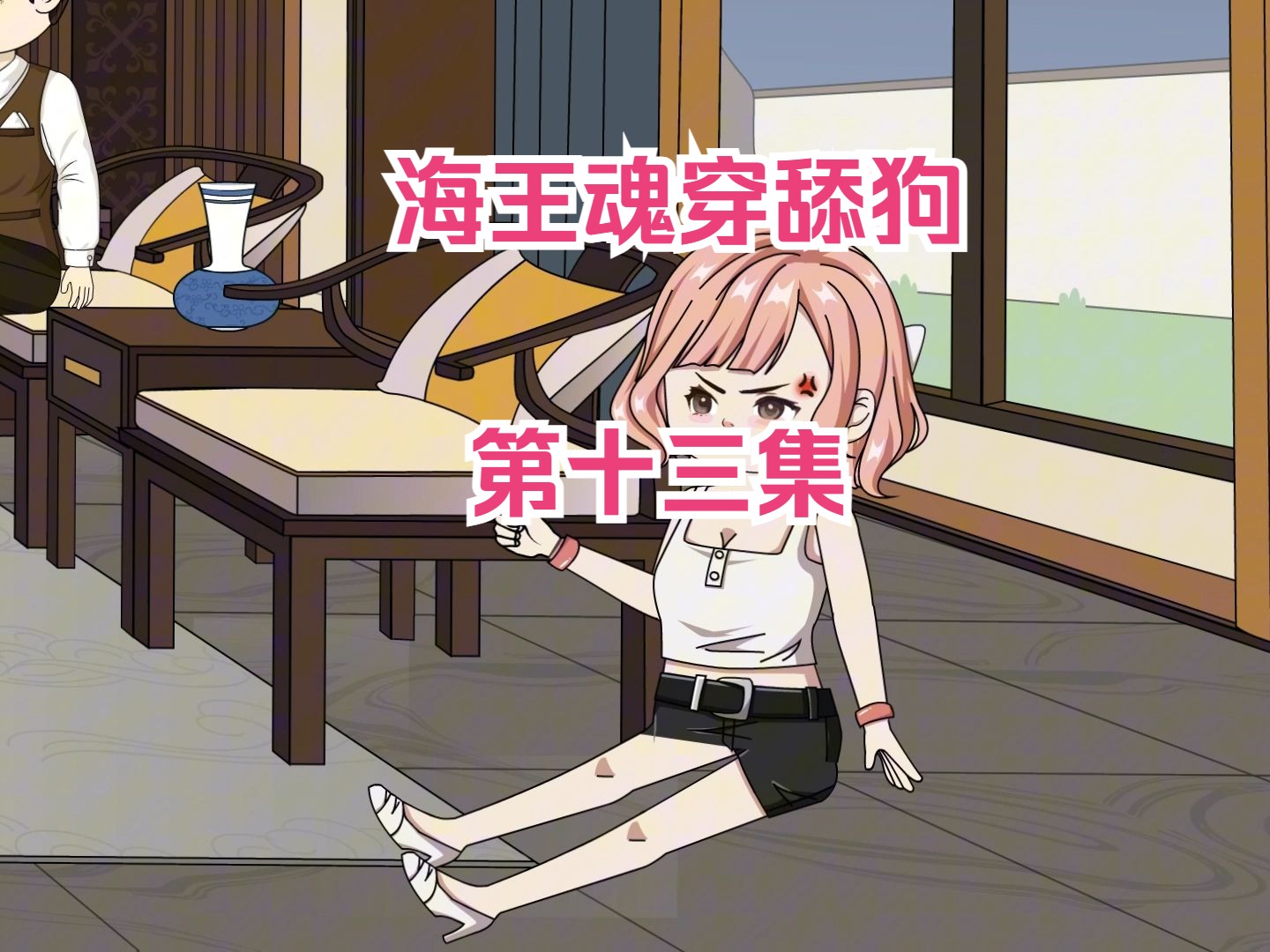 海王魂穿舔狗第十三集，拜金女悔恨值刷满。