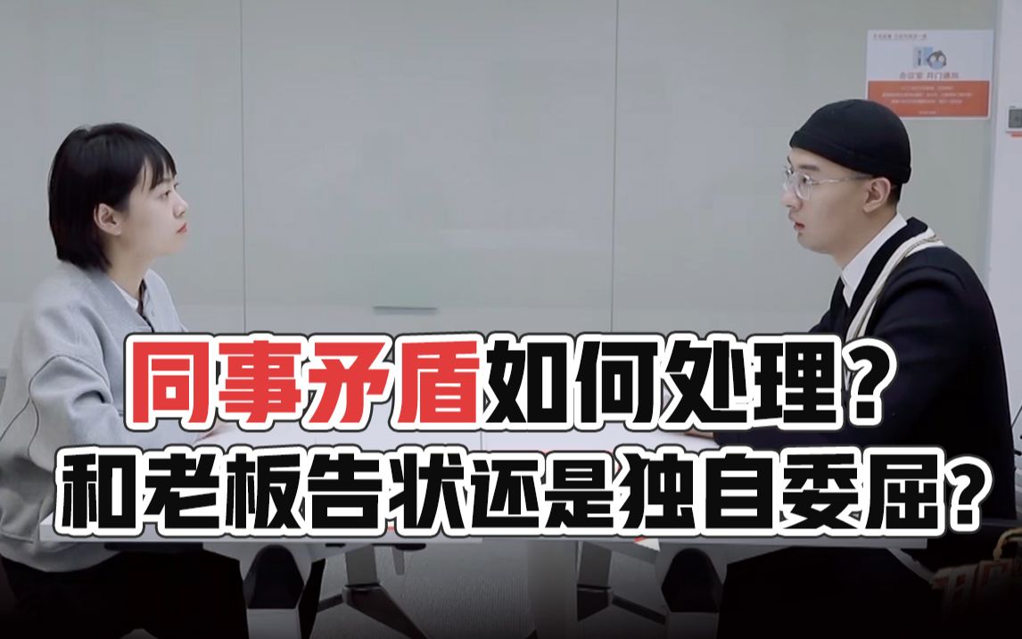 与同事有矛盾如何处理?找领导告状绝不是最佳选项【职场是个技术活】哔哩哔哩bilibili