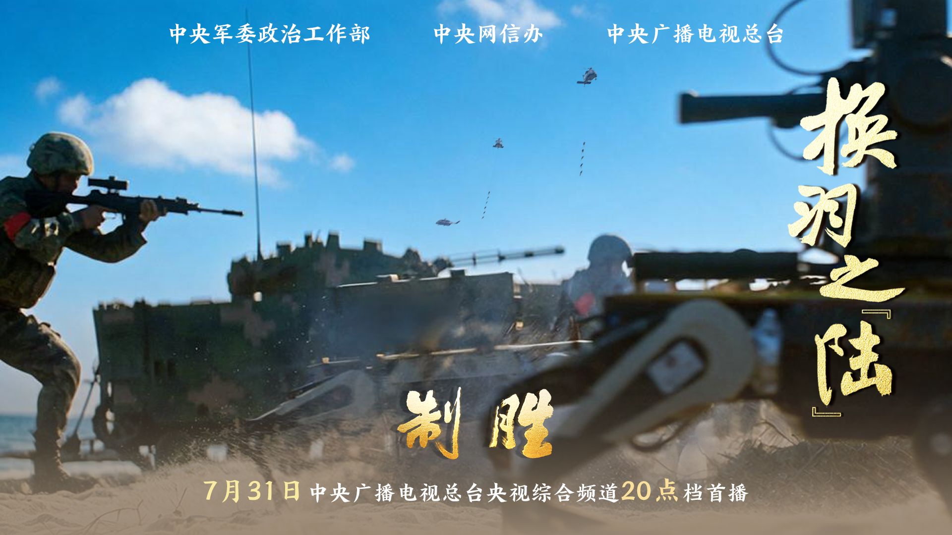重磅发布！制胜 | 第二集《换羽之“陆”》