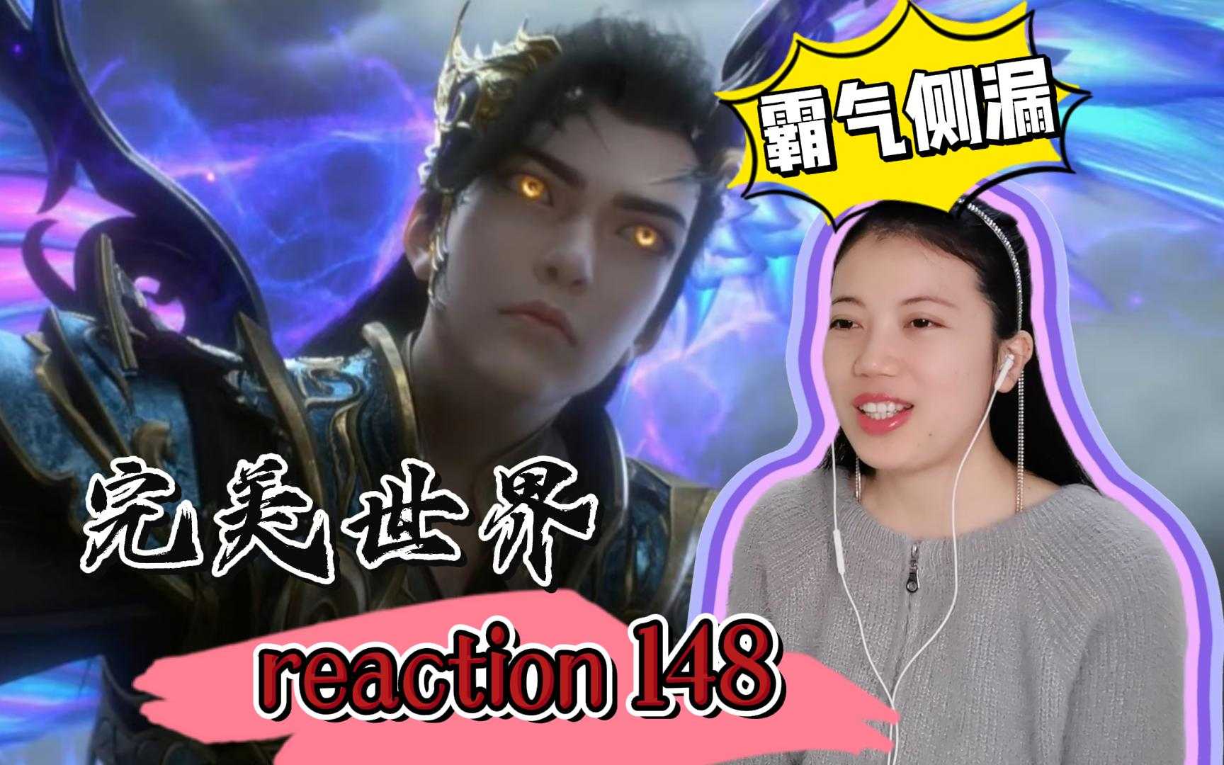 [图]【完美世界】reaction148！不得不说石昊这一集帅炸了！