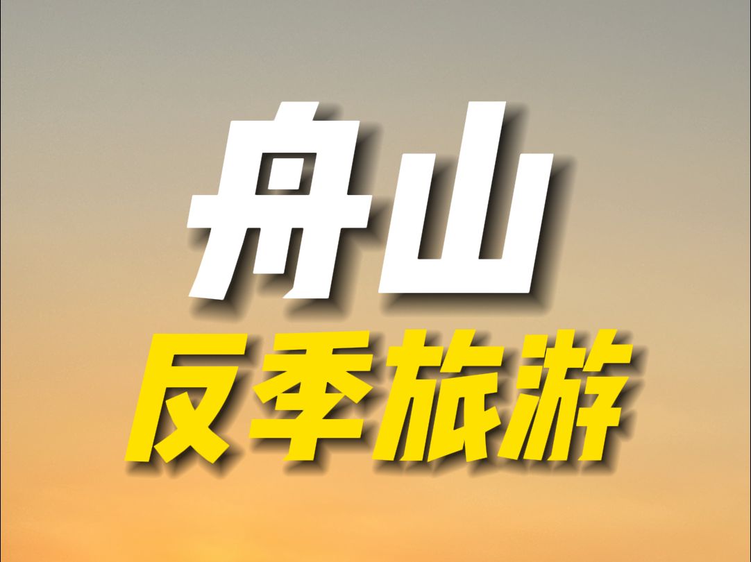 反季的舟山人均500+就能玩三天两晚!哔哩哔哩bilibili