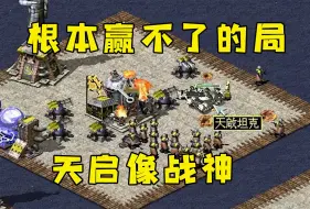 Descargar video: 红警根本赢不了的局！天启像个战神，意想不到结局！