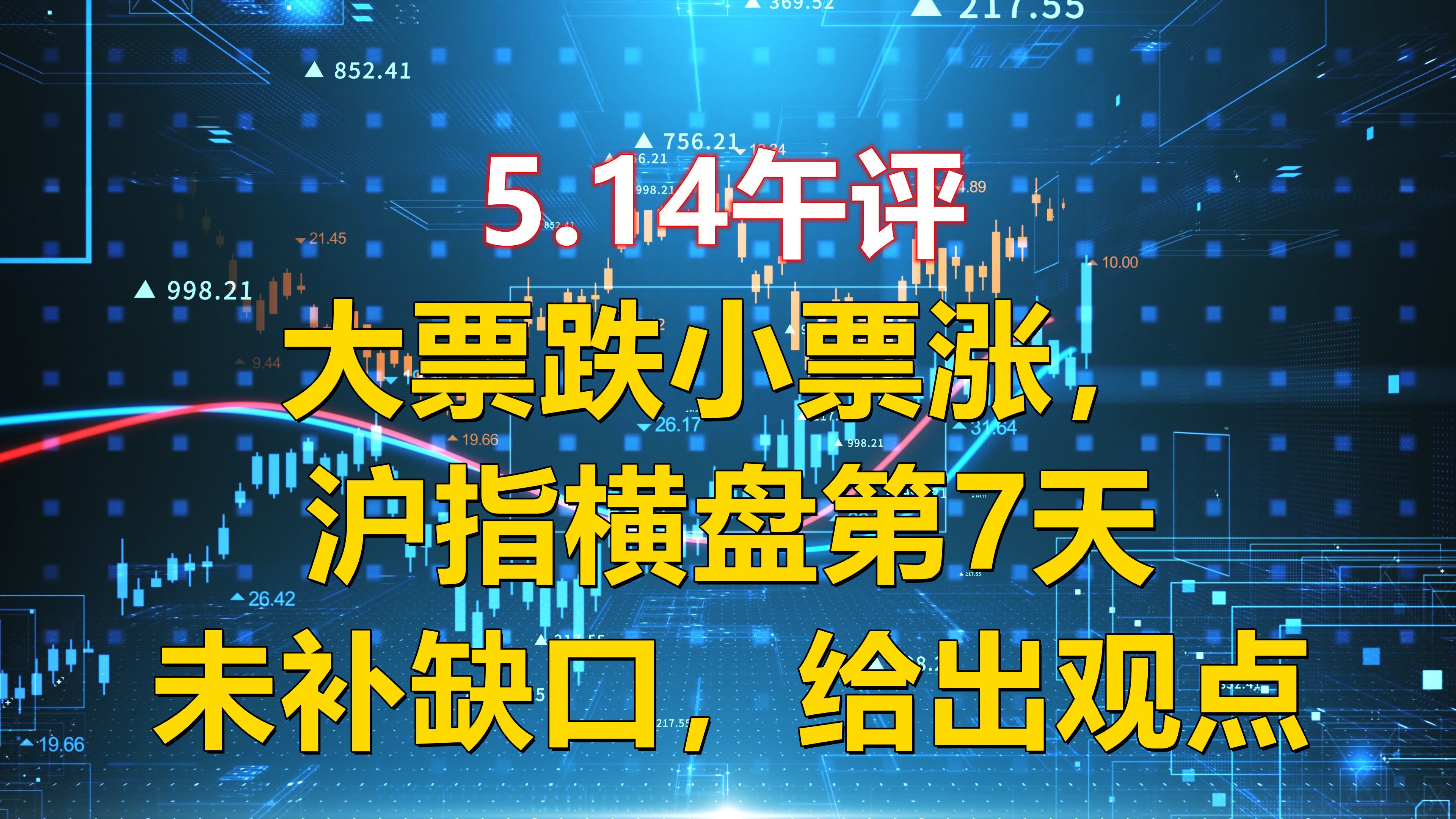 5.14午评,大票跌小票涨,沪指横盘第7天未补缺口,给出观点哔哩哔哩bilibili