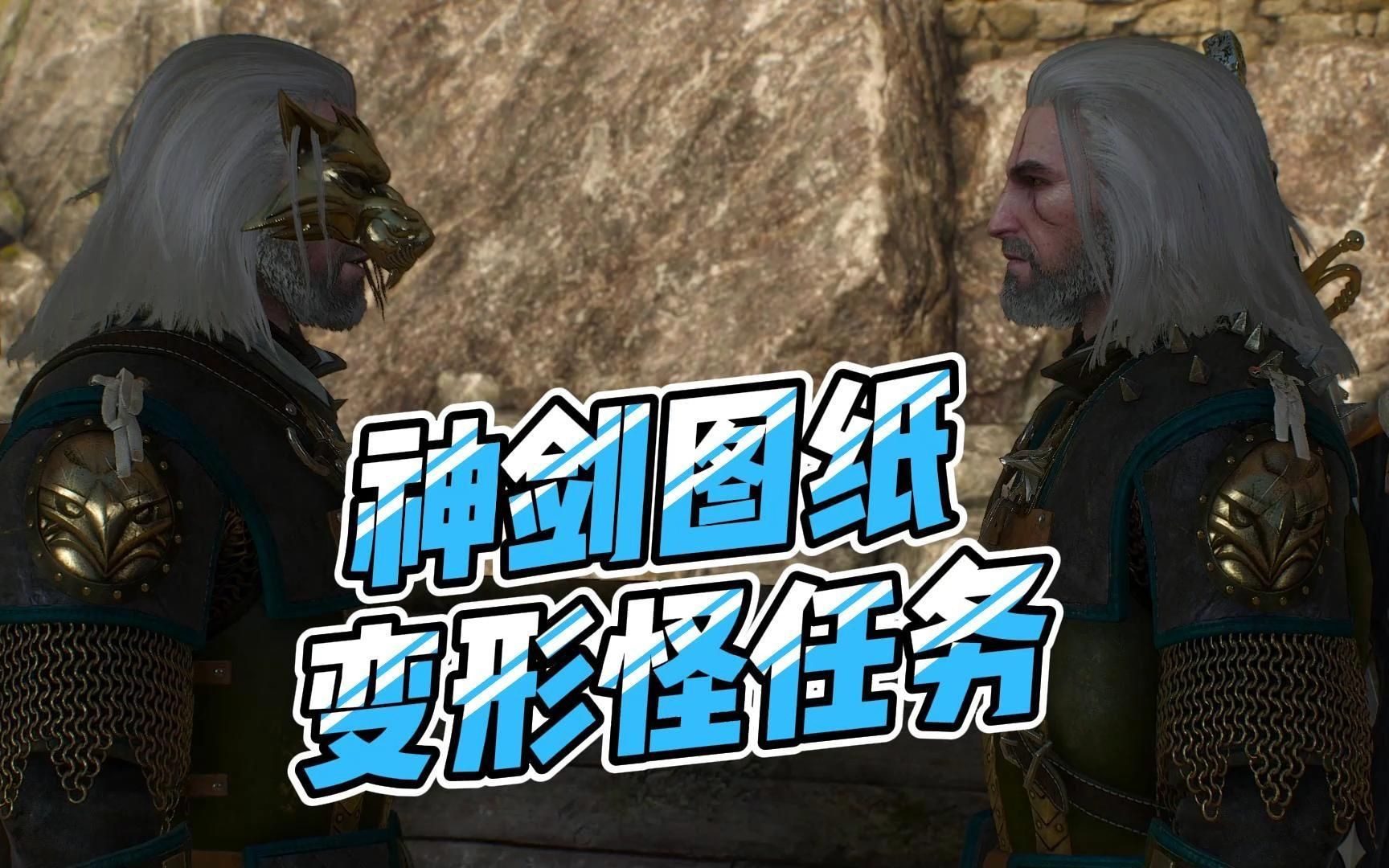 巫师3:狂猎《第33期》侏儒神剑图纸获得任务,变形怪变成了狼叔_哔哩