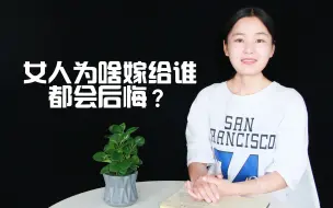 Tải video: 女人，为什么嫁给什么样的男人都会后悔？你敢听吗