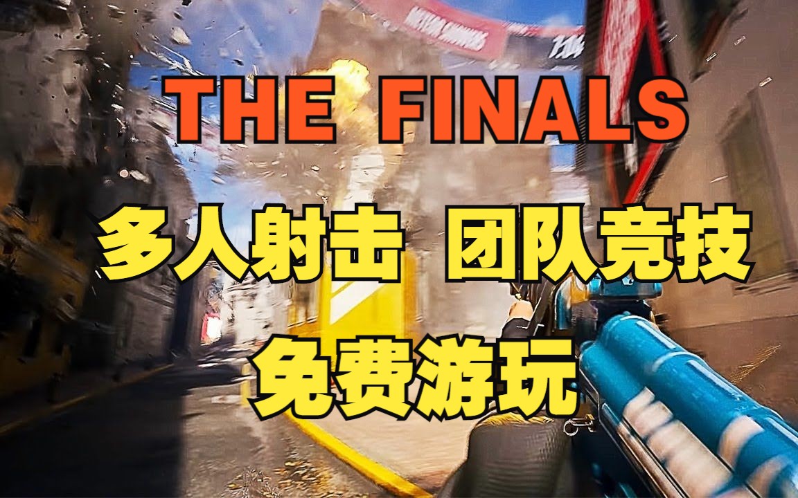 前《战地》员工打造的全新多人射击游戏 《最终决战THE FINALS》今晚免费公开测试 奖励将继承至正式版哔哩哔哩bilibili