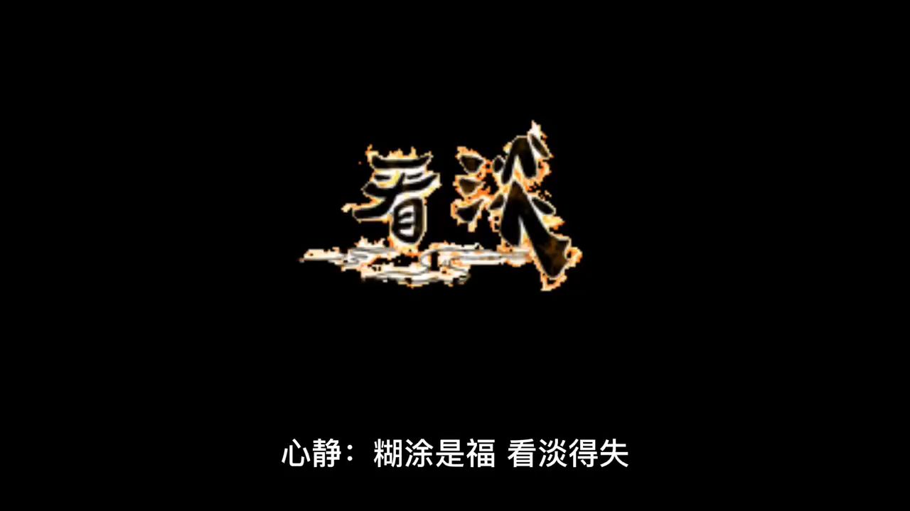 糊涂是福,看淡得失_哔哩哔哩_bilibili