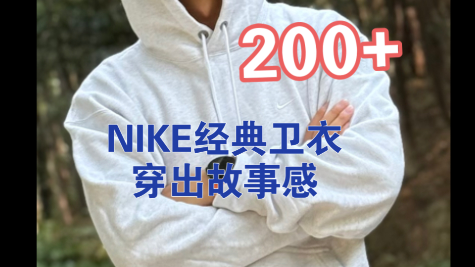 200多的nike经典连帽卫衣,穿出高级故事感.哔哩哔哩bilibili