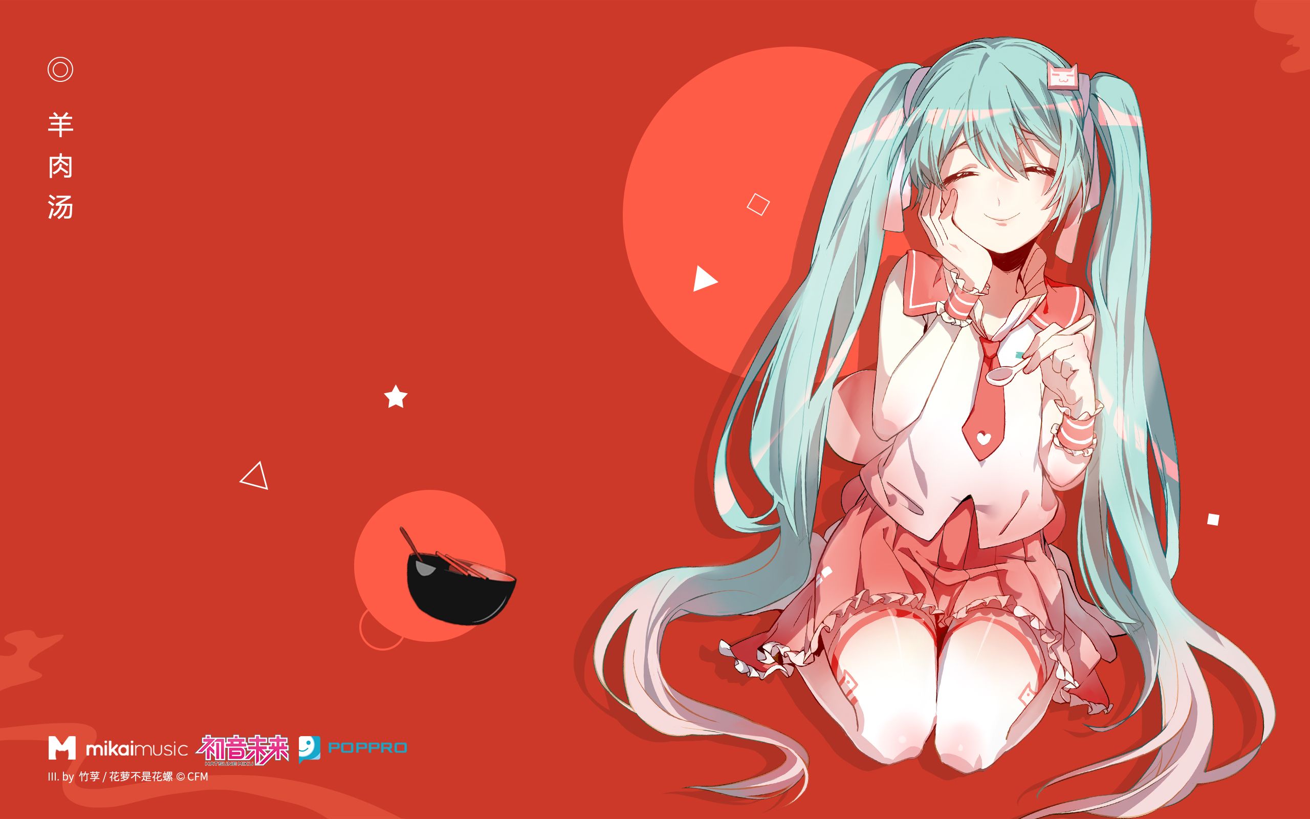 [图]【原创】初音未来 V4C 中文版《羊肉汤》（《初梦》专辑收录曲目）【初音ミク】