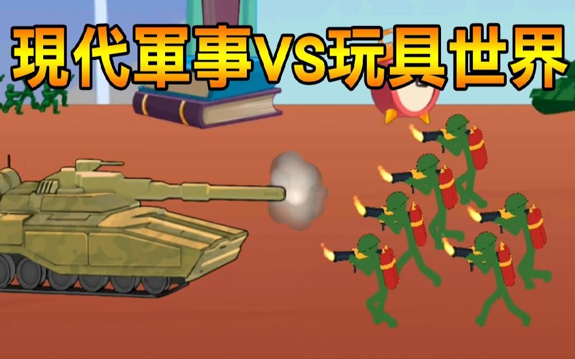 [图]【火柴人世界大战】进入玩具世界! 坦克辗压! Stickman World War #7