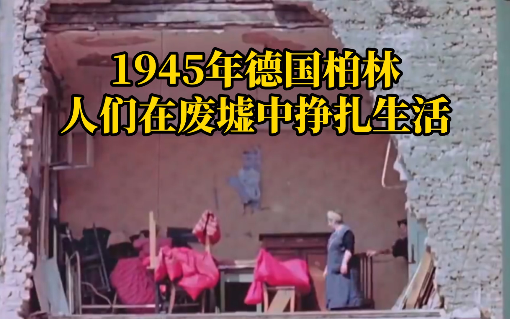 [图]1945年的德国柏林，人们在废墟中挣扎活着