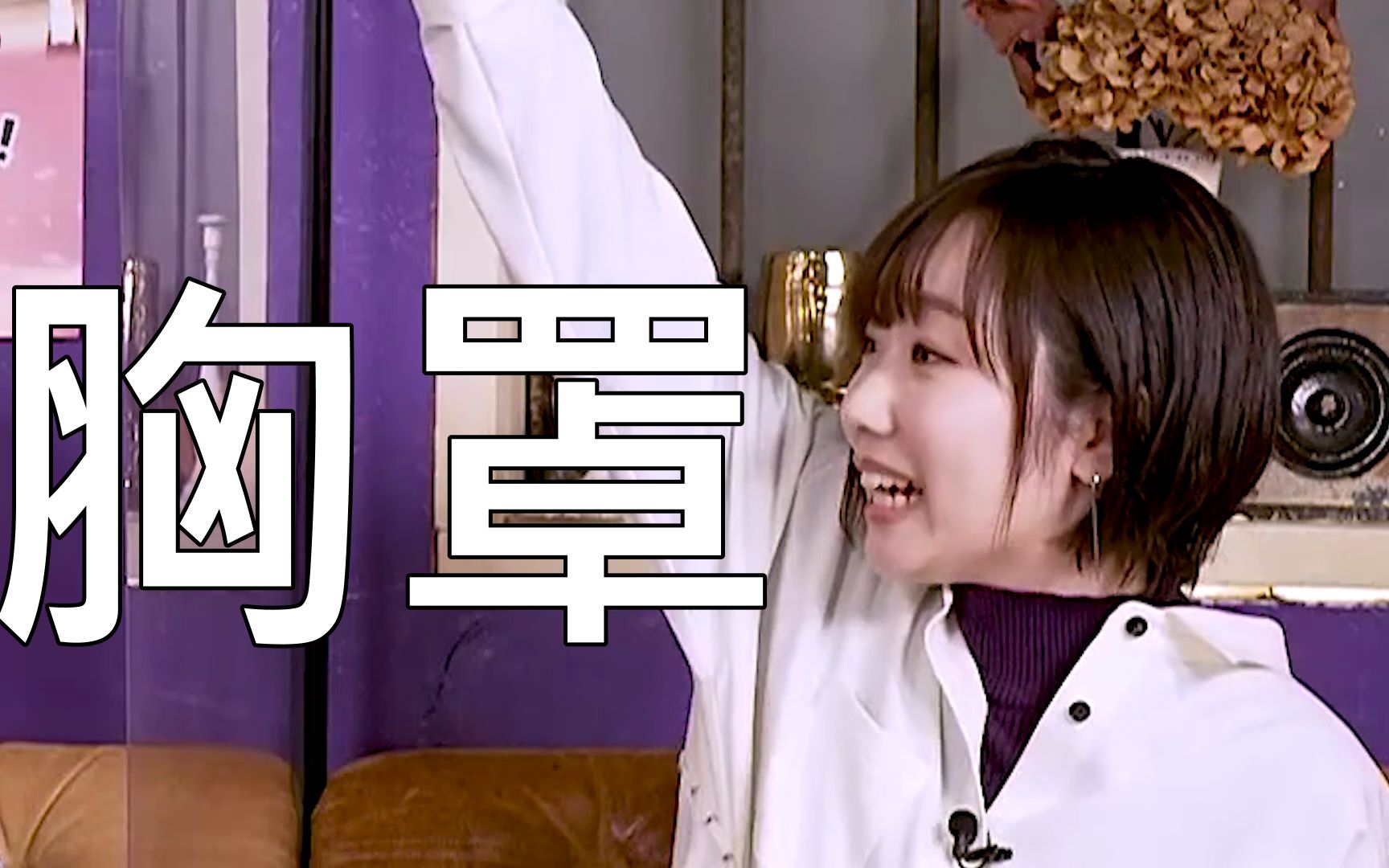 田所梓:胸罩!_哔哩哔哩_bilibili