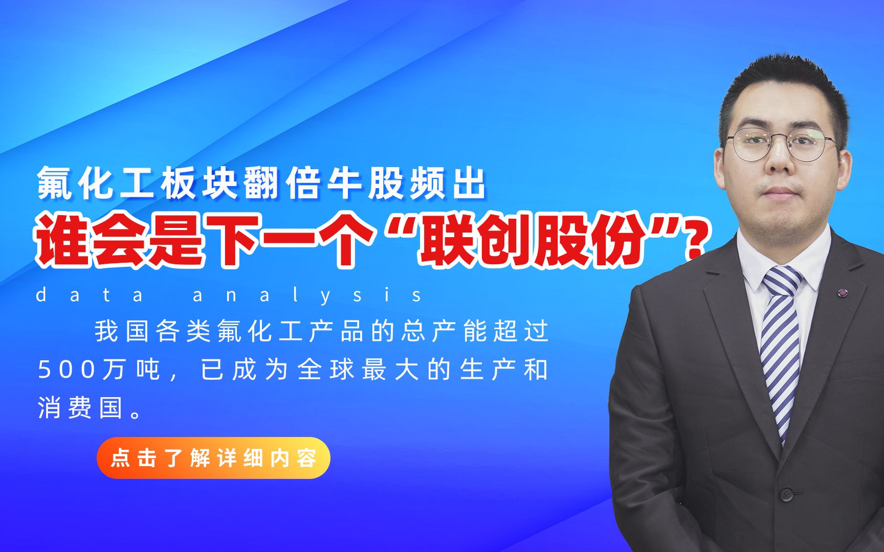 氟化工板块翻倍牛股频出,谁会是下一个”联创股份“?哔哩哔哩bilibili