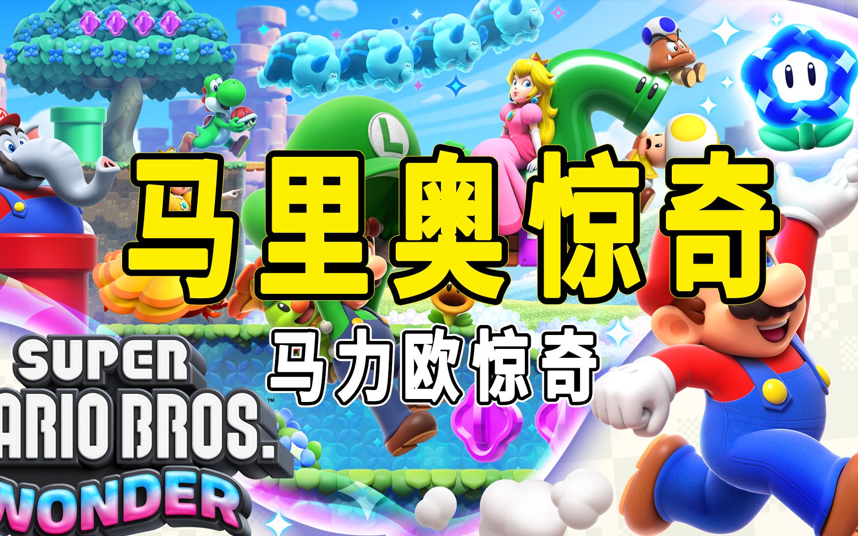 [图](完结)超级马力欧兄弟：惊奇Super Mario Bros. Wonde