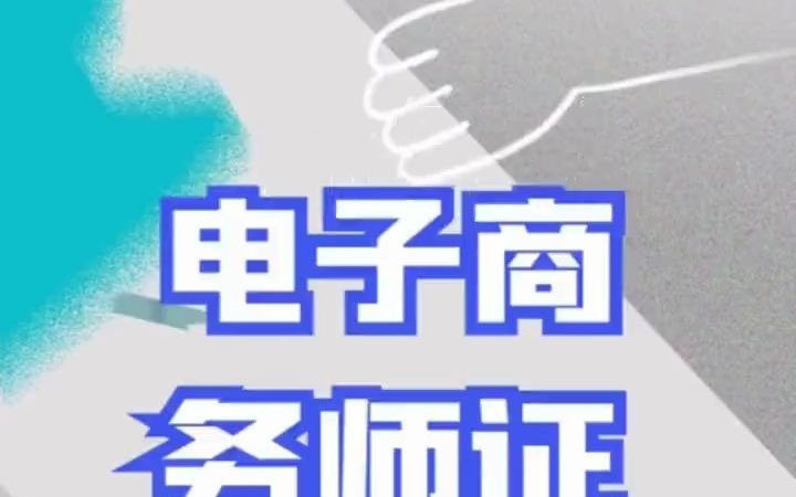 书,电子商务师证,电子商务师证书 什么是电子商务师你们知道吗?考电子商务证需要知道的小知识#电子商务哔哩哔哩bilibili