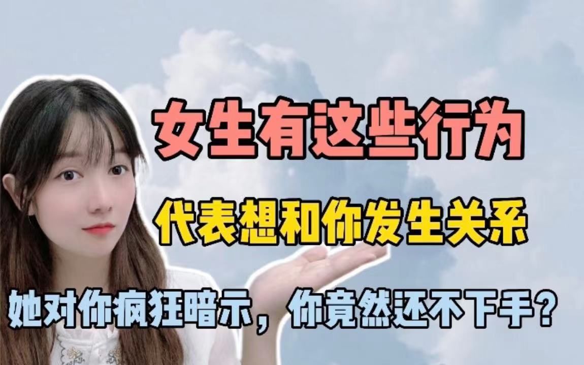 [图]女生有这些行为，代表她想跟你发生关系，她对你疯狂暗示，你竟然不下手？