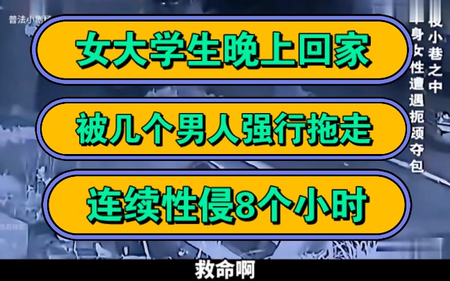 [图]女大学生晚上回家，被几个男人强行拖走，连续性侵8个小时！