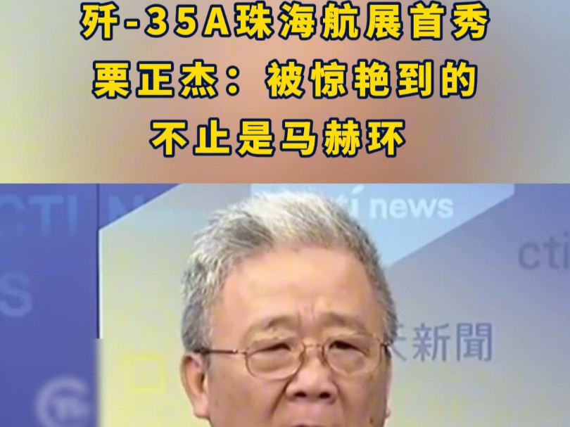 【台海观察】歼35A珠海航展首秀,栗正杰:被惊艳到的不止是马赫环.来源:中国台湾网哔哩哔哩bilibili