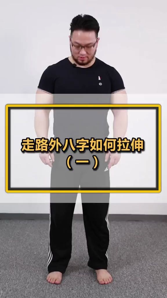 走路外八字如何拉伸?_哔哩哔哩_bilibili