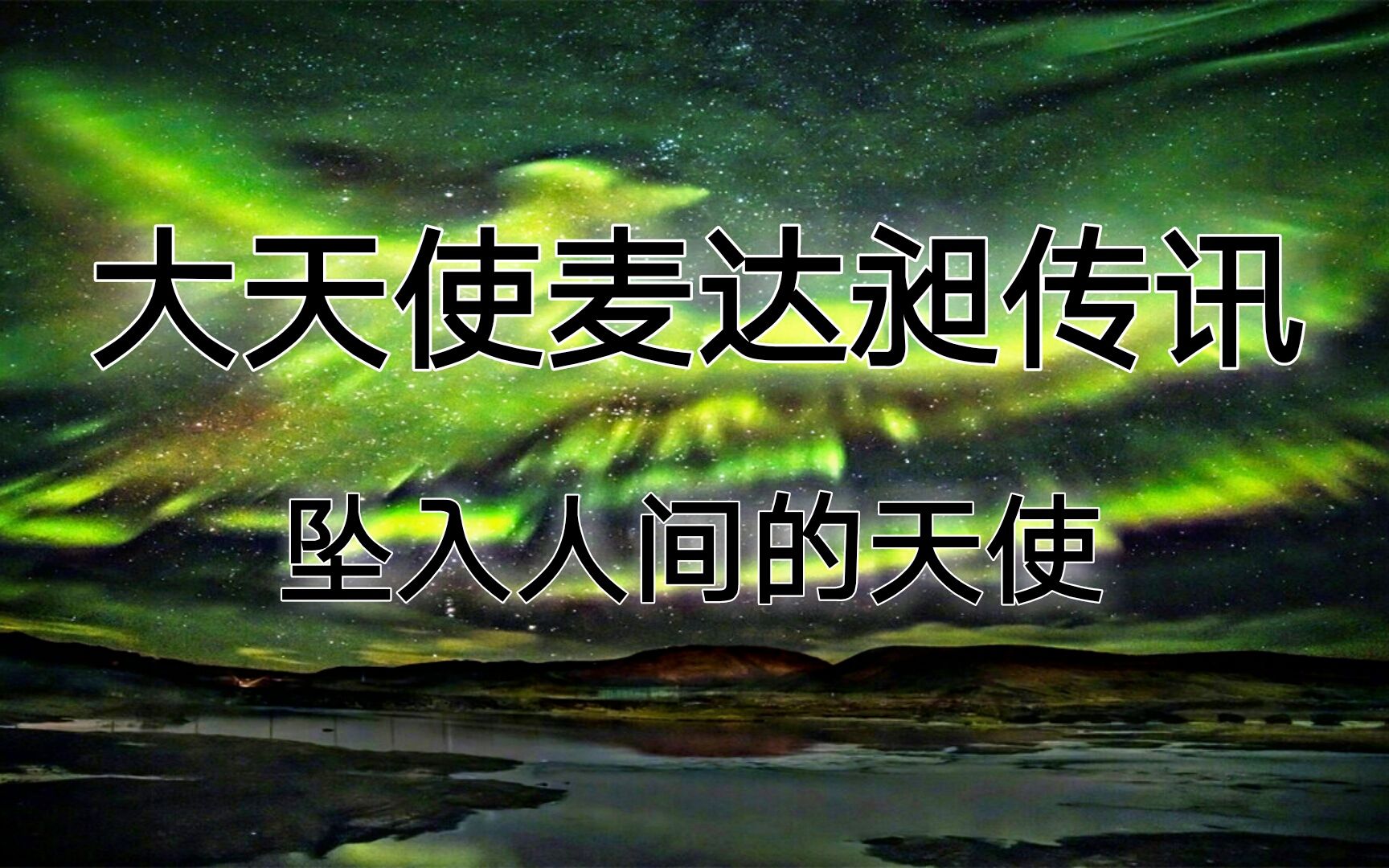 大天使麦达昶传讯:坠入人间的天使