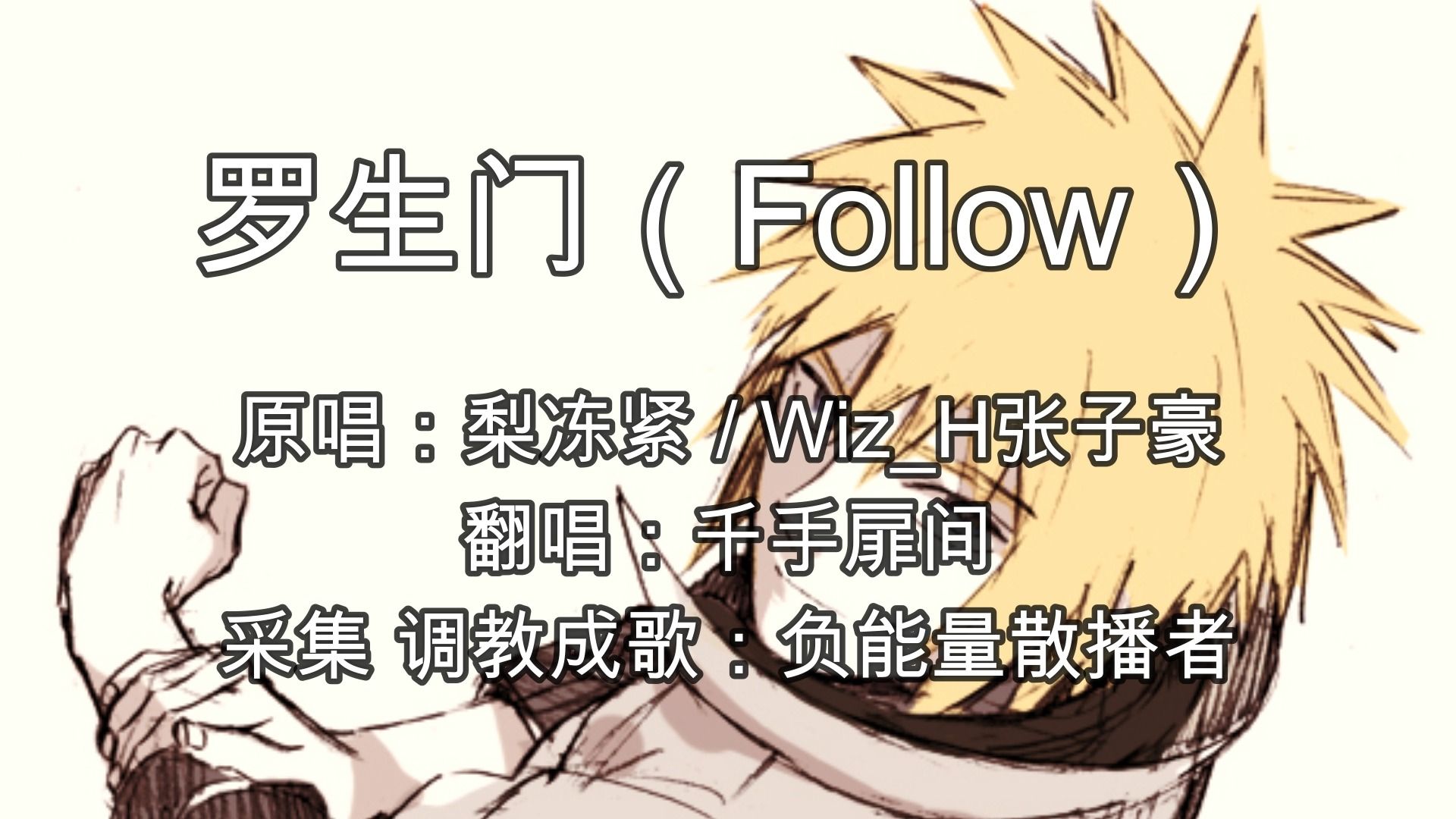 [图]【AI水门】罗生门 （Follow）