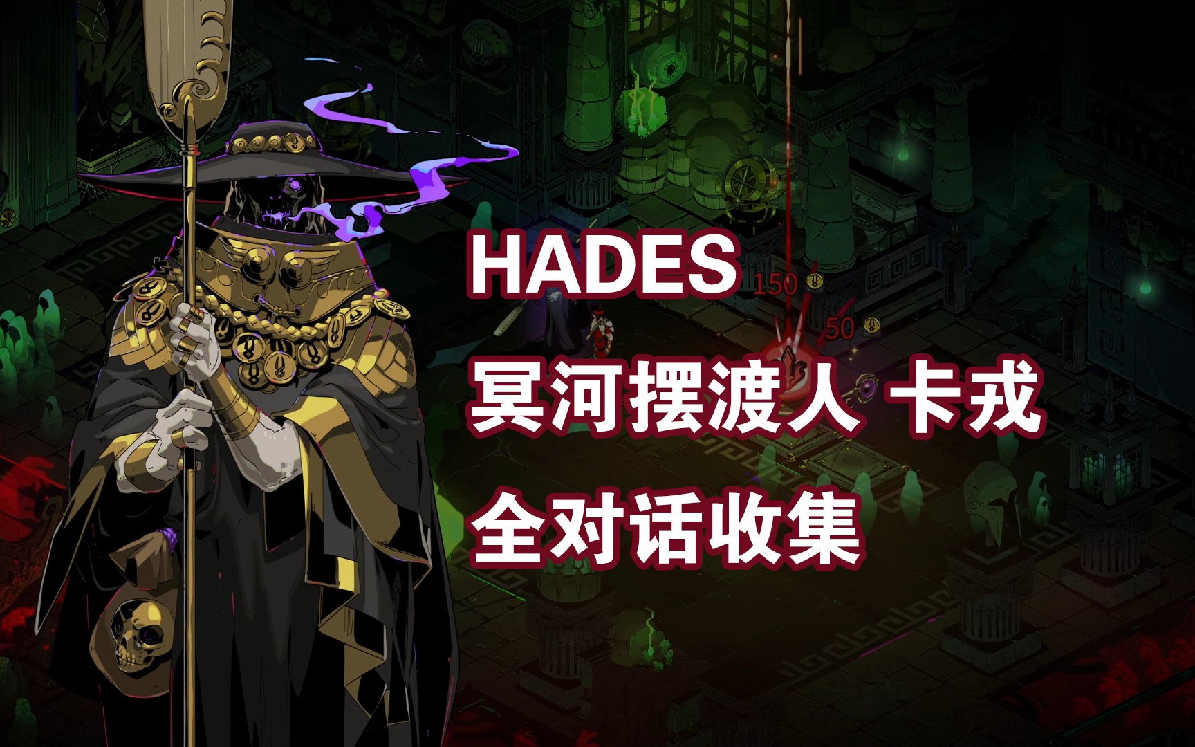 【HADES/哈迪斯】冥河摆渡人卡戎全对话(随缘更新中)