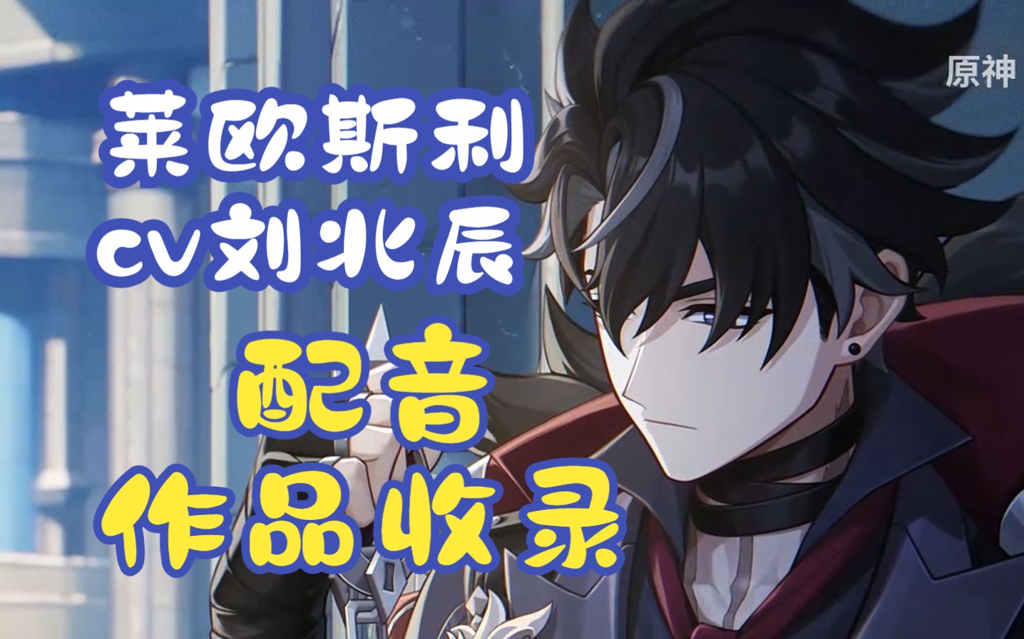 莱欧斯利cv刘北辰老师的配音作品