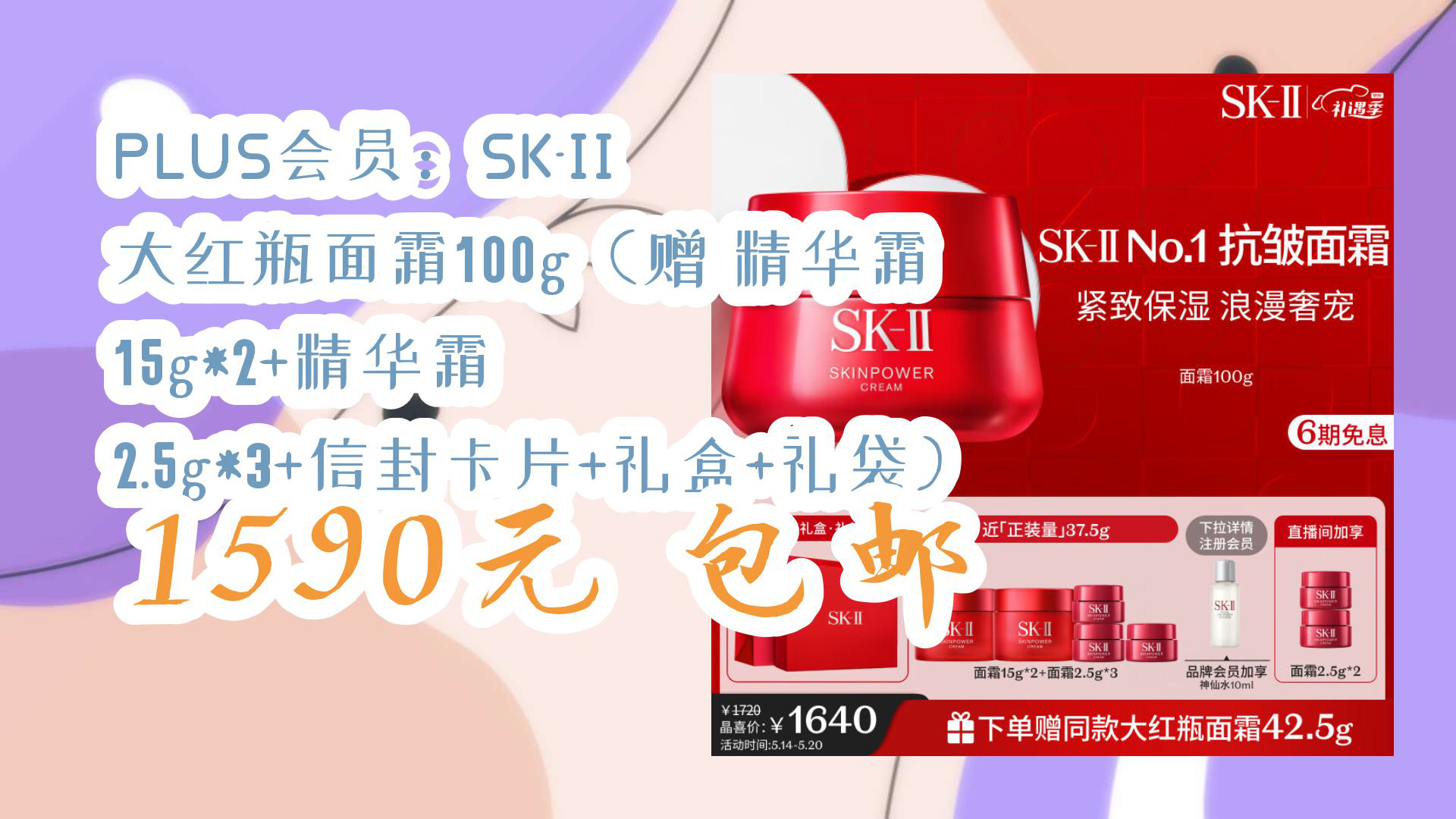 【京东优惠】PLUS会员:SKII 大红瓶面霜100g(赠 精华霜 15g*2+精华霜 2.5g*3+信封卡片+礼盒+礼袋) 1590元 包邮哔哩哔哩bilibili