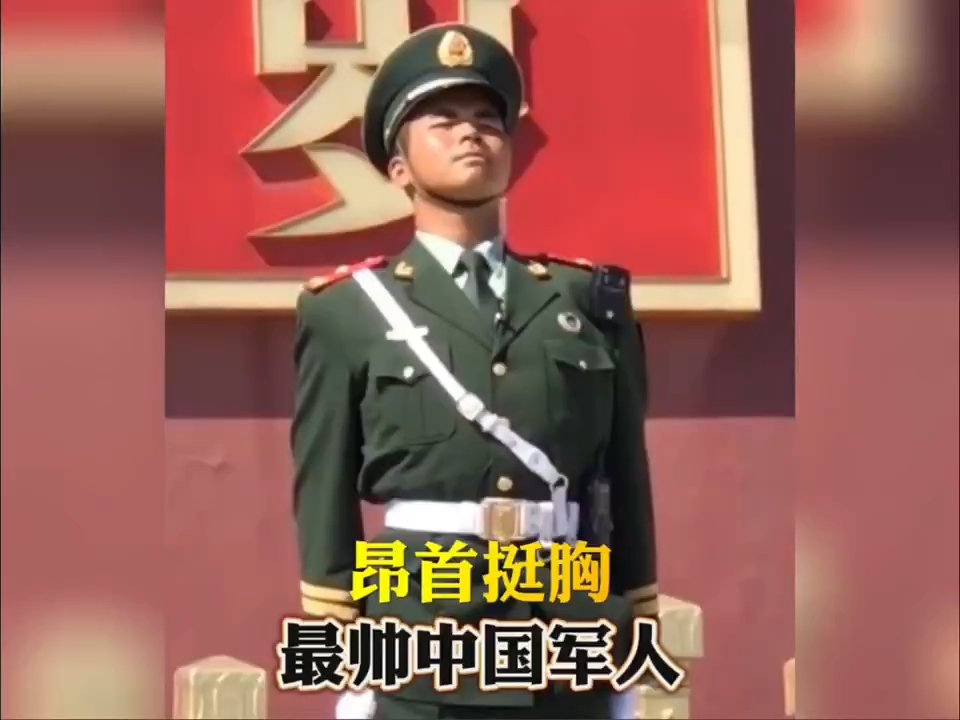 昂首挺胸,尽显中国军人风采 "致敬中国军人 "致敬人民子弟兵